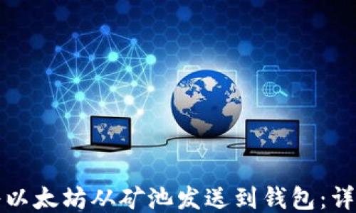 
如何将以太坊从矿池发送到钱包：详细指南