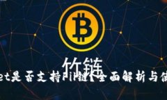 tpWallet是否支持Fil链？全面