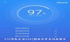 ETH钱包充值USDT指南及常见
