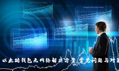  以太坊钱包无网络解决方案：常见问题与对策