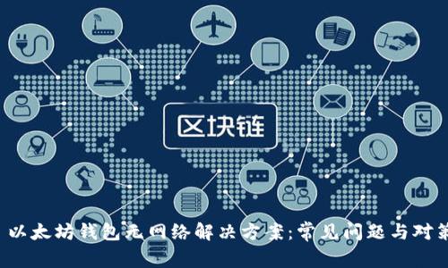  以太坊钱包无网络解决方案：常见问题与对策
