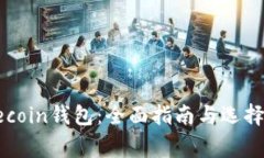 Dogecoin钱包：全面指南与选