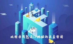 比特币钱包与IP地址的关系