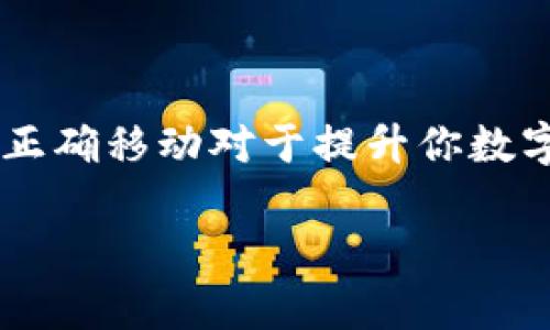 
  如何将比特币钱包安全地移动到其他盘？ / 
 guanjianci 比特币钱包, 移动比特币钱包, 安全转移比特币, 数字货币存储 /guanjianci 
```

## 内容主体大纲

1. 引言
   - 比特币钱包的重要性
   - 为何需要移动比特币钱包

2. 比特币钱包的基础知识
   - 比特币钱包的类型
   - 如何选择比特币钱包

3. 移动比特币钱包的步骤
   - 准备工作
   - 移动比特币钱包的具体步骤
   - 注意事项

4. 比特币钱包移动后的安全性
   - 加密和保护钱包的重要性
   - 常见的安全威胁与防护措施

5. 移动比特币钱包常见问题解答
   - FAQ部分

6. 总结与建议

---

### 引言

比特币钱包是管理和存储你数字资产的核心部分。无论是为了安全性、存储空间还是方便性，用户都会面临移动钱包的决定。本文将深入探讨如何安全地将比特币钱包移动到其他盘，并确保资金的安全和隐私。

### 比特币钱包的基础知识

#### 比特币钱包的类型

比特币钱包分为多种类型，包括热钱包和冷钱包。热钱包通常连接互联网，便于交易，但相对不安全；而冷钱包则脱离互联网，存储在硬件上或纸质介质上，更加安全但使用不便。了解每种钱包的特点，帮助用户选择合适的钱包类型。

#### 如何选择比特币钱包

选择比特币钱包时要考虑多个因素，包括安全性、便捷性、支持的币种、用户体验等。比如，如果你是一个频繁交易的用户，可能更倾向于热钱包；如果你主要是长期存储比特币，那么冷钱包可能更合适。

### 移动比特币钱包的步骤

#### 准备工作

在移动比特币钱包之前，首先需要进行一些准备工作。确保你有足够的备份，比如密钥和助记词。同时，确认新钱包的兼容性和安全性，避免未来的使用问题。

#### 移动比特币钱包的具体步骤

移动比特币钱包的步骤通常包括：第一步，备份原钱包；第二步，下载并安装新钱包；第三步，将助记词或私钥导入新钱包；第四步，进行小额交易测试，确认一切正常。

#### 注意事项

在移动比特币钱包的过程中，一定要核对地址、私钥和助记词，确保不会丢失或错误输入。此外，注意在安全的网络环境下进行操作，避免使用公共网络，因为这可能会引起安全风险。

### 比特币钱包移动后的安全性

#### 加密和保护钱包的重要性

一旦钱包成功移动至新位置，确保其安全性是至关重要的。使用复杂密码和启用两步验证，可以显著提升比特币钱包的安全性。同时，定期更新软件和系统，提高系统防护能力。

#### 常见的安全威胁与防护措施

比特币钱包可能面临多种安全威胁，包括恶意软件、钓鱼攻击和黑客入侵等。为了防范这些威胁，用户应定期更换密码，加密钱包，并保持警惕，对于可疑链接和邮件一律不予理会。

### 移动比特币钱包常见问题解答

#### 常见问题（FAQ）

1. 如何确保私钥的安全性？
   私钥是使用加密资产的关键，确保私钥保存在安全的位置（如冷存储）是至关重要的。避免将私钥保存在联网设备或云存储中。使用硬件钱包是保护私钥的最佳选择。
  
2. 移动钱包后如何验证比特币是否安全？
   在移动钱包后，建议进行小额交易确认成功，再进行大额转账。你可以通过在交易平台或区块链浏览器检索交易记录，来确认比特币的安全状态。
  
3. 如何选择一个适合的比特币钱包？
   选择钱包时，考虑用户评价、安全功能、易用性和费用等多个因素。建议使用声誉良好的品牌，并查看社区的评价和反馈。
  
4. 比特币交易时需要支付手续费吗？
   是的，每笔比特币交易都需要支付一定的手续费。手续费的高低通常由网络的拥堵程度决定。用户可以选择适合的手续费以保证交易的及时性。
  
5. 比特币冷钱包的维护需要注意哪些事项？
   冷钱包需要定期检查更新，确保其固件正常。此外，妥善保管好冷钱包本身，以及备份的私钥和助记词，以免丢失操作权限。
  
6. 如果我遗失了钱包会发生什么？
   如果遗失了比特币钱包，只有拥有私钥或正确的助记词，才能恢复资产。因此，务必将这些信息保存在安全的地方，最好是物理备份。

### 总结与建议

本文介绍了比特币钱包移动的整个过程，包括钱包的基础知识、移动步骤、安全性考量以及常见问题解答。确保钱包的安全性及其正确移动对于提升你数字资产的保护至关重要。无论是选择合适的钱包，还是移动至新位置，用户始终应树立安全意识，提高警惕，保护好自己的数字财富。
``` 

以上是关于