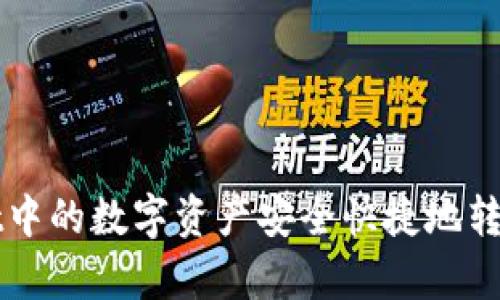如何将tpWallet中的数字资产安全快捷地转移到火币交易所