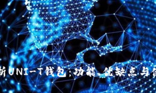 全面解析UNI-T钱包：功能、优缺点与使用指南