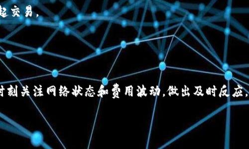    如何解决tpWallet矿工费不足的问题  / 

 guanjianci  tpWallet, 矿工费不足, 加密货币, 钱包使用  /guanjianci 

## 内容主体大纲

1. 引言
   - 介绍tpWallet及其功能
   - 矿工费的基本概念

2. 矿工费不足的原因
   - 矿工费的工作原理
   - 用户操作不当
   - 网络拥堵现象

3. 如何检测矿工费
   - 使用tpWallet的界面
   - 对比市场上其他钱包的费用

4. 解决矿工费不足的问题
   - 提高矿工费的方式
   - 使用替代方法，如二次确认

5. 如何降低矿工费
   - 了解费用波动的最佳时机
   - 使用手续费工具

6. 用户反馈与常见问题
   - 收集用户经验和反馈
   - 常见误区和错误操作

7. 结语
   - 总结矿工费的重要性
   - 未来矿工费的发展趋势

---

### 引言

tpWallet 是一款新兴的加密货币钱包，支持多种数字货币的存储与转账。作为交易过程中的重要环节，矿工费（或称交易费）是用户需要支付给矿工的费用，这个费用对于交易的确认速度至关重要。

在使用 tpWallet 的过程中，很多用户可能会遇到矿工费不足的情况，导致交易未能及时确认或是失败。本文将深入探讨这一问题，并提供可行的解决方案。

### 矿工费不足的原因

#### 矿工费的工作原理

矿工费是加密货币交易中向矿工支付的小额费用，用于激励矿工确认和记录交易。矿工会优先处理那些手续费更高的交易，因此在网络繁忙时，若用户设置的矿工费较低，交易可能会面临确认延迟的问题。

#### 用户操作不当

很多用户在发起交易时，往往对矿工费的设定并不重视。有时候他们选择了默认的费用设置，而这可能是低于网络当前所需的矿工费。例如，在网络非常繁忙的时段，默认费用可能不足以顺利完成交易。

#### 网络拥堵现象

在某些特定时间，如市场急剧波动时，交易量激增，导致网络拥堵。在这种情况下，用户已设定的矿工费可能无法满足及时确认交易的需求。这就是所说的“矿工费不足”的真正原因之一。

### 如何检测矿工费

#### 使用tpWallet的界面

tpWallet 提供了一种简单的方式来查看当前的矿工费。在发起交易前，用户可以在钱包界面上看到推荐的费用。一般来说，会提供高、中、低几种选项以供选择。

#### 对比市场上其他钱包的费用

有很多工具和网站如“mempool.space”可以帮助用户实时监测各大交易所的矿工费用。用户可以通过这些工具了解当前市场的矿工费水平，从而根据实时数据设置合适的费用。

### 解决矿工费不足的问题

#### 提高矿工费的方式

如果用户在交易发送后发现矿工费不足，可以考虑通过钱包的功能提高手续费。在大多数钱包中，用户能够对未确认的交易进行“加费”操作，增加交易的优先级。

#### 使用替代方法，如二次确认

此外，还有一些高级钱包提供二次确认的功能。在这种情况下，用户可以选择待确认时间预计较久的交易，然后利用这一功能以继续推进交易的确认。虽然并不是所有钱包都支持这一操作，但在 tpWallet 中可以尝试查找相关的设置。

### 如何降低矿工费

#### 了解费用波动的最佳时机

用户可以通过分析过去的交易数据，找出手续费较低的时段进行交易。一般来说，市场交易量较低的时段，例如午夜时分，往往是设置较低矿工费的最佳机会。

#### 使用手续费工具

有一些第三方工具可以自动帮助用户选择合适的矿工费用，确保用户的交易能够顺利进行，而又不至于支付过高的费用。这些工具通常会整合实时市场数据，为用户提供最佳的手续费设置方案。

### 用户反馈与常见问题

#### 收集用户经验和反馈

很多用户在实践中积累了宝贵的经验，分享自己的案例，以帮助其他用户更好地理解和解决矿工费不足的问题。通过这些反馈，用户可以避免重复同样的错误。

#### 常见误区和错误操作

不少用户在使用tpWallet遇到问题时，往往没有正确理解费用设置。在此部分，我们将深入探讨一些常见的误区，例如：不懂得手动设置矿工费、未及时更新钱包版本等，这些都会导致手续费不足的问题。

### 结语

矿工费在加密货币交易中扮演着至关重要的角色，影响着交易的速度与确认时间。未来，随着技术的不断发展和网络的，我们有理由相信矿工费的问题将会逐渐得到改善。希望本文能为用户在使用 tpWallet 解决矿工费不足的问题提供一些有益的参考。

---

### 相关问题及详细介绍

#### 问题 1: 如何提高tpWallet中的矿工费？

##### 解决矿工费不足的具体步骤
若发现交易未被及时确认，可执行以下步骤更改矿工费：
1. 在tpWallet中找到当前待确认的交易，查看详细信息。
2. 选择修改费用的选项，系统会反馈当前网络的推荐费用。
3. 根据推荐金额调整矿工费，可以选择高、中、低等级别。
4. 确认支付并等待钱包系统重新提交交易。 lớn

### 问题 2: 在高峰期如何合理设置矿工费？

##### 分析高峰期和推荐手续费
在市场交易活跃期，矿工费的设定需谨慎。可借助第三方平台监测实时数据，选择手续费略高于最低水平，确保交易顺利通过。了解不同网络条件下的手续费波动，选择合适时机发起转账。

### 问题 3: 实时监测矿工费的方法有哪些？

##### 监测工具的使用
多款监测工具提供矿工费实时分析服务，例如”mempool.space“。用户可以将钱包手续费与这些工具提供的实时数据相对比，确保费用设置函数实时市场需求。

### 问题 4: 在tpWallet中最常见的错误是什么？

##### 用户在设置矿工费时的误区
常见错误评分包括未及时更新钱包、未根据市场变化调整手续费和不理解不同级别费用的意义。用户应定期查看钱包更新信息，确保使用最新版本，以降低错误发生率。

### 问题 5: 如何减少矿工费支出？

##### 费用策略
选择在市场闲置时段进行交易，以获取更低矿工费，另外使用专门的手续费工具以确保在合适行情下发起交易。

### 问题 6: 为什么某些交易会自动失败？

##### 了解失败原因及改进措施
交易失败的主要原因包括：支付手续费低于网络要求、网络拥堵或是未能及时确认等。为避免交易失败，时刻关注网络状态和费用波动，做出及时反应。

以上是围绕“tpWallet矿工费不足怎么办”的详细内容和相关问题剖析，希望对您有所帮助。
