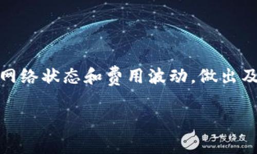    如何解决tpWallet矿工费不足的问题  / 

 guanjianci  tpWallet, 矿工费不足, 加密货币, 钱包使用  /guanjianci 

## 内容主体大纲

1. 引言
   - 介绍tpWallet及其功能
   - 矿工费的基本概念

2. 矿工费不足的原因
   - 矿工费的工作原理
   - 用户操作不当
   - 网络拥堵现象

3. 如何检测矿工费
   - 使用tpWallet的界面
   - 对比市场上其他钱包的费用

4. 解决矿工费不足的问题
   - 提高矿工费的方式
   - 使用替代方法，如二次确认

5. 如何降低矿工费
   - 了解费用波动的最佳时机
   - 使用手续费工具

6. 用户反馈与常见问题
   - 收集用户经验和反馈
   - 常见误区和错误操作

7. 结语
   - 总结矿工费的重要性
   - 未来矿工费的发展趋势

---

### 引言

tpWallet 是一款新兴的加密货币钱包，支持多种数字货币的存储与转账。作为交易过程中的重要环节，矿工费（或称交易费）是用户需要支付给矿工的费用，这个费用对于交易的确认速度至关重要。

在使用 tpWallet 的过程中，很多用户可能会遇到矿工费不足的情况，导致交易未能及时确认或是失败。本文将深入探讨这一问题，并提供可行的解决方案。

### 矿工费不足的原因

#### 矿工费的工作原理

矿工费是加密货币交易中向矿工支付的小额费用，用于激励矿工确认和记录交易。矿工会优先处理那些手续费更高的交易，因此在网络繁忙时，若用户设置的矿工费较低，交易可能会面临确认延迟的问题。

#### 用户操作不当

很多用户在发起交易时，往往对矿工费的设定并不重视。有时候他们选择了默认的费用设置，而这可能是低于网络当前所需的矿工费。例如，在网络非常繁忙的时段，默认费用可能不足以顺利完成交易。

#### 网络拥堵现象

在某些特定时间，如市场急剧波动时，交易量激增，导致网络拥堵。在这种情况下，用户已设定的矿工费可能无法满足及时确认交易的需求。这就是所说的“矿工费不足”的真正原因之一。

### 如何检测矿工费

#### 使用tpWallet的界面

tpWallet 提供了一种简单的方式来查看当前的矿工费。在发起交易前，用户可以在钱包界面上看到推荐的费用。一般来说，会提供高、中、低几种选项以供选择。

#### 对比市场上其他钱包的费用

有很多工具和网站如“mempool.space”可以帮助用户实时监测各大交易所的矿工费用。用户可以通过这些工具了解当前市场的矿工费水平，从而根据实时数据设置合适的费用。

### 解决矿工费不足的问题

#### 提高矿工费的方式

如果用户在交易发送后发现矿工费不足，可以考虑通过钱包的功能提高手续费。在大多数钱包中，用户能够对未确认的交易进行“加费”操作，增加交易的优先级。

#### 使用替代方法，如二次确认

此外，还有一些高级钱包提供二次确认的功能。在这种情况下，用户可以选择待确认时间预计较久的交易，然后利用这一功能以继续推进交易的确认。虽然并不是所有钱包都支持这一操作，但在 tpWallet 中可以尝试查找相关的设置。

### 如何降低矿工费

#### 了解费用波动的最佳时机

用户可以通过分析过去的交易数据，找出手续费较低的时段进行交易。一般来说，市场交易量较低的时段，例如午夜时分，往往是设置较低矿工费的最佳机会。

#### 使用手续费工具

有一些第三方工具可以自动帮助用户选择合适的矿工费用，确保用户的交易能够顺利进行，而又不至于支付过高的费用。这些工具通常会整合实时市场数据，为用户提供最佳的手续费设置方案。

### 用户反馈与常见问题

#### 收集用户经验和反馈

很多用户在实践中积累了宝贵的经验，分享自己的案例，以帮助其他用户更好地理解和解决矿工费不足的问题。通过这些反馈，用户可以避免重复同样的错误。

#### 常见误区和错误操作

不少用户在使用tpWallet遇到问题时，往往没有正确理解费用设置。在此部分，我们将深入探讨一些常见的误区，例如：不懂得手动设置矿工费、未及时更新钱包版本等，这些都会导致手续费不足的问题。

### 结语

矿工费在加密货币交易中扮演着至关重要的角色，影响着交易的速度与确认时间。未来，随着技术的不断发展和网络的，我们有理由相信矿工费的问题将会逐渐得到改善。希望本文能为用户在使用 tpWallet 解决矿工费不足的问题提供一些有益的参考。

---

### 相关问题及详细介绍

#### 问题 1: 如何提高tpWallet中的矿工费？

##### 解决矿工费不足的具体步骤
若发现交易未被及时确认，可执行以下步骤更改矿工费：
1. 在tpWallet中找到当前待确认的交易，查看详细信息。
2. 选择修改费用的选项，系统会反馈当前网络的推荐费用。
3. 根据推荐金额调整矿工费，可以选择高、中、低等级别。
4. 确认支付并等待钱包系统重新提交交易。 lớn

### 问题 2: 在高峰期如何合理设置矿工费？

##### 分析高峰期和推荐手续费
在市场交易活跃期，矿工费的设定需谨慎。可借助第三方平台监测实时数据，选择手续费略高于最低水平，确保交易顺利通过。了解不同网络条件下的手续费波动，选择合适时机发起转账。

### 问题 3: 实时监测矿工费的方法有哪些？

##### 监测工具的使用
多款监测工具提供矿工费实时分析服务，例如”mempool.space“。用户可以将钱包手续费与这些工具提供的实时数据相对比，确保费用设置函数实时市场需求。

### 问题 4: 在tpWallet中最常见的错误是什么？

##### 用户在设置矿工费时的误区
常见错误评分包括未及时更新钱包、未根据市场变化调整手续费和不理解不同级别费用的意义。用户应定期查看钱包更新信息，确保使用最新版本，以降低错误发生率。

### 问题 5: 如何减少矿工费支出？

##### 费用策略
选择在市场闲置时段进行交易，以获取更低矿工费，另外使用专门的手续费工具以确保在合适行情下发起交易。

### 问题 6: 为什么某些交易会自动失败？

##### 了解失败原因及改进措施
交易失败的主要原因包括：支付手续费低于网络要求、网络拥堵或是未能及时确认等。为避免交易失败，时刻关注网络状态和费用波动，做出及时反应。

以上是围绕“tpWallet矿工费不足怎么办”的详细内容和相关问题剖析，希望对您有所帮助。