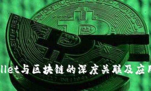 tpWallet与区块链的深度关联及应用解析