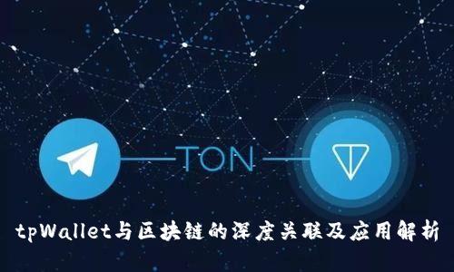 tpWallet与区块链的深度关联及应用解析