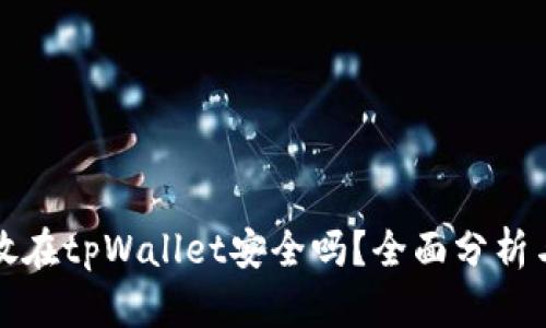 比特币存放在tpWallet安全吗？全面分析与风险评估