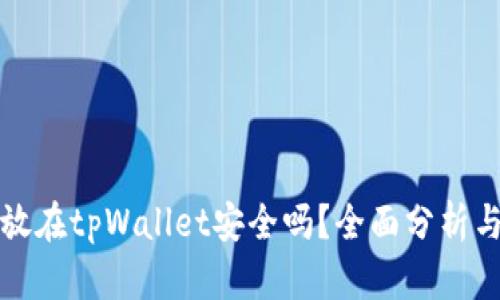 比特币存放在tpWallet安全吗？全面分析与风险评估