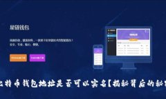 比特币钱包地址是否可以
