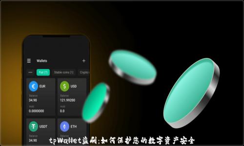 
tpWallet盗刷：如何保护您的数字资产安全