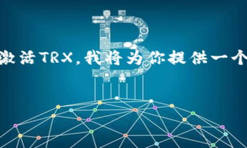 为了帮助你更好地理解TP钱包以及如何在其中激活TRX，我将为你提供一个友好的、关键词和内容大纲。以下是具体的内容。

:
TP钱包中TRX的激活与使用指南