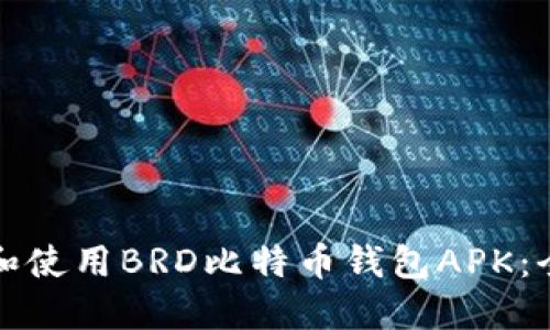 如何下载和使用BRD比特币钱包APK：全方位指南