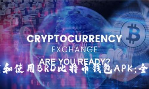 如何下载和使用BRD比特币钱包APK：全方位指南