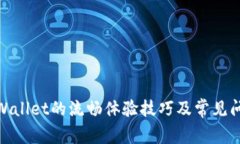 使用tpWallet的流畅体验技巧