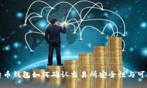 比特币钱包如何确认交易所安全性与可靠性