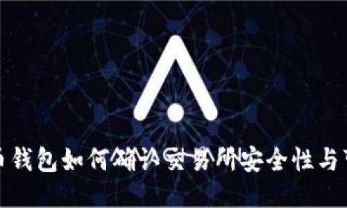 比特币钱包如何确认交易所安全性与可靠性