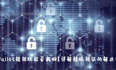 tpWallet转错账能否找回？详