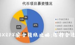 : 瑞波币（XRP）安全转账攻