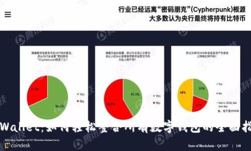 tpWallet：如何轻松整合所有数字钱包的全面指南