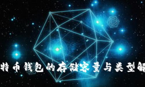 比特币钱包的存储容量与类型解读