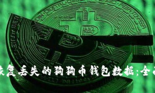 如何恢复丢失的狗狗币钱包数据：全面指南