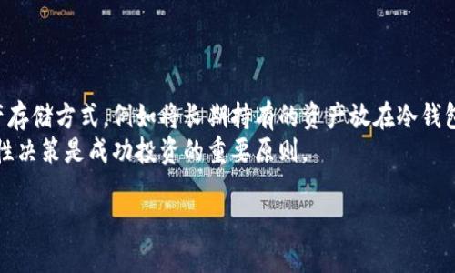    如何将TP币提取到个人钱包  / 

 guanjianci  TP币, 提币, 数字货币钱包, 提现  /guanjianci 

## 内容主体大纲

1. **引言**
   - 什么是TP币
   - 提币的重要性

2. **准备工作**
   - 选择合适的钱包
   - 安装和设置钱包
   - 确保账户安全

3. **提币步骤详解**
   - 登录交易所账户
   - 找到提币选项
   - 输入提币信息
   - 确认和提交提币申请

4. **提币手续和费用**
   - 提币所需手续费
   - 处理时间及注意事项

5. **常见问题解答**
   - 提币失败的原因
   - 常见的提币错误提示
   - 提币后遇到的问题

6. **总结**
   - 提币的注意事项
   - 保持钱包安全的重要性

## 引言

### 什么是TP币

TP币是一种流行的数字货币，广泛应用于交易和投资。随着区块链技术的发展，越来越多的人开始接触和使用TP币。作为数字货币的一种，TP币具有去中心化、匿名性等特性，吸引了大量用户参与交易。

### 提币的重要性

提币是指将你在交易所或平台上的数字货币余额转移到个人钱包中。这一过程不仅保障了用户的资产安全，还可以降低平台风险，确保用户在需要时能够及时获得自己的资产。了解如何正确提币对投资者至关重要。

## 准备工作

### 选择合适的钱包

在进行提币之前，首先需要选择一个合适的数字货币钱包。目前市场上有多种类型的数字货币钱包，包括软件钱包、硬件钱包和在线钱包。建议初学者使用软件钱包或硬件钱包，因为这些钱包提供了更高的安全性。

### 安装和设置钱包

选择好钱包之后，用户需要下载并安装相应的钱包软件。如果是硬件钱包，用户需要按照说明书连接到个人电脑或手机，并进行初步设置。设置过程中要注意保存好助记词和私钥，以确保后续的资产安全。

### 确保账户安全

在提币之前，确保你的交易所账户和钱包账户都开启了双重验证系统。这样可以增加账户的安全性，防止黑客攻击导致资产损失。此外，定期修改账户密码，保持警觉，有助于更好地保护自己的资金安全。

## 提币步骤详解

### 登录交易所账户

完成钱包设置后，用户可以登录其在交易所的账户。确保使用正确的用户名和密码，并通过所设的安全措施验证身份。如果交易所支持双重验证，请务必遵循相关步骤。

### 找到提币选项

登录成功后，在账户管理界面，寻找“提币”或“提现”选项。不同交易所界面略有不同，可能会在“资产管理”、“资金管理”等栏目下找到。

### 输入提币信息

在提币页面，用户需要输入钱包地址和提币数量。钱包地址必须准确无误，建议复制粘贴以避免手动输入错误。提币数量应根据个人需要进行设置，注意最低提币限额和手续费。

### 确认和提交提币申请

核对钱包地址和提币数量无误后，用户需要确认并提交申请。一般情况下，交易所会通过电子邮件或短消息发送验证码以确认申请，请根据提示操作以完成提币流程。

## 提币手续和费用

### 提币所需手续费

提币并非免费，通常交易所会收取一定的手续费。手续费通常以TP币或其他数字货币形式收取，具体费用可以在交易所的提币页面上查询。根据不同的交易所和提币方式，手续费会有所不同。

### 处理时间及注意事项

提币的处理时间因交易所而异，可能需要数分钟到数小时不等。在等待提币处理的过程中，用户需要注意确认交易状态。如果长时间未到账，可联系交易所客服进行查询。同时，要留意累计提现次数和相关政策。

## 常见问题解答

### 提币失败的原因

提币失败的原因
提币失败可以由多种原因造成，常见的包括钱包地址错误、提币数量超出范围、帐户未完成身份验证等。

### 常见的提币错误提示

常见的提币错误提示
在实际提币过程中，用户可能会遇到一些错误提示，如“地址格式错误”、“权限不足”等。了解这些提示有助于及时解决问题。

### 提币后遇到的问题

提币后遇到的问题
提币成功后，用户可能会出现资产未到账的情况。此时，用户需耐心等待，检查交易历史，必要时可联系交易客服。

## 总结

### 提币的注意事项

提币过程中，有几个关键注意事项需要牢记：第一，确保钱包地址的准确性；第二，及时确认提币状态；第三，要注意交易手续费和限制。

### 保持钱包安全的重要性

提币后，资产的安全保管至关重要。用户应定期备份钱包数据，并注意防范钓鱼攻击，及时更新安全措施。

---

## 相关问题详解

### 提币失败的具体原因

提币失败的具体原因
提币失败可能会给用户带来不少困扰，了解失败的具体原因有助于快速重新发起提币。首先，钱包地址是一个常见原因，任何小的输入错误都可能导致提币失败。此外，账户的身份验证状态也是一个关键因素，必须确保账户经过了相关的KYC认证。如果账户设置中没有开启足够权限的提币功能，也会导致提币失败。
还有一种情况是网络拥堵或者交易所的维护阶段，这都会影响提币的成功率。在这种情况下，用户可以选择稍后再试，或者通过客服电话咨询以获取最新的信息。

### 提币过程中的常见错误提示

提币过程中的常见错误提示
在提币过程中，用户可能会遇到多种不同的错误提示。例如，最常见的“地址格式错误”表示输入的钱包地址有误。用户可以通过再次核对或复制粘贴的方式来确保输入无误。
另一个常见的错误提示则是“余额不足”，这说明当前账户中的TP币不够，无法满足最低提现限额。此时，用户需要先进行交易或存款以弥补这个差额。
其他可能的错误提示还包括“系统维护中”、“超出提币次数限制”等。此时用户需寻找相关信息或等待系统恢复运行。

### 提币后遇到的问题及解决

提币后遇到的问题
提币成功后，如果长时间未到账，用户可能会感到焦虑。这时候，建议用户第一步检查交易记录，确认提币是否显示为“成功”。若交易显示为成功，用户可以通过在区块链上进行查找来确认交易状态是否生效。
如果在区块链上查询后发现资产仍未转入钱包，建议联系交易所的客服获取进一步的帮助。有些情况下，资产可能在交易所与用户钱包之间滞留，客服能够提供更详细的解决方案。
此外，确保钱包的接收功能正常也是很重要的，如果钱包出现问题，资产可能暂时无法到账，需要及时进行故障排查。

### 提币的手续费和时间

提币的手续费和时间
提币手续是每位用户必须面对的现实，交易所通常会收取一定的手续费。手续费的高低常常依赖于提币的金额、钱包的类型以及网络的状态。大部分交易所会在提币页面普遍显示相关费用。在用户进行提币时也要对此有所了解，避免在提币后产生不必要的亏损。
提币时间通常从几分钟到数小时不等，主要取决于交易所的处理速度、网络状态以及区块链的拥堵情况。通常在交易所正常运营期间，提币会较快完成，而节假日或者交易高峰期，处理时间可能会延长。用户可以在提币申请后保持关注，及时核对到账状态。

### 提币的安全性如何保障

提币的安全性如何保障
确保提币过程的安全性至关重要，用户可以采取多种措施来保护自己的资产。首先，选择信誉良好的交易所和钱包是基础，选择那些具有较高安全性和用户好评的平台。
其次，用户应定期更新密码和启用双重验证，增加账户的安全系数。此外，确保设备的干净和安全，避免在公共WiFi环境下进行提币等敏感操作，自我保护意识同样重要。

### 提币后如何管理资产

提币后如何管理资产
提币到个人钱包后，合理管理你的资产同样重要。建议用户对自己的资产进行定期备份，包括钱包的助记词、私钥等数据。选择多种资产存储方式，例如将长期持有的资产放在冷钱包，进行风险分散。
同时，保持对市场变化的关注，定期评估自己的投资组合。合理的资产配置能够有效降低风险，从而获得更好的投资效果。实事求是、理性决策是成功投资的重要原则。

以上就是关于如何将TP币提币到钱包的详细阐述。希望对每位用户在实际操作过程中有所帮助。