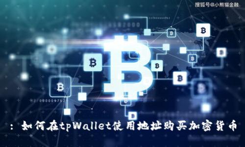 : 如何在tpWallet使用地址购买加密货币
