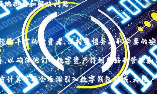 bianjitpWallet私钥和钱包密码：安全存储与使用指南/bianji
tpWallet, 私钥, 钱包密码, 数字资产安全/guanjianci

### 大纲

1. **引言**
   - 什么是tpWallet
   - 为何选择tpWallet
   - 本文目的与结构

2. **tpWallet基础知识**
   - tpWallet的功能
   - 私钥和钱包密码的定义
   - 私钥与钱包密码的区别

3. **私钥的安全性**
   - 私钥的重要性
   - 私钥的生成与存储方式
   - 常见的私钥泄露案例
   - 如何防止私钥泄露

4. **钱包密码的安全性**
   - 钱包密码的重要性
   - 设置强密码的方法
   - 密码管理工具的使用
   - 常见的密码破解方式及防范

5. **如何安全存储私钥与钱包密码**
   - 安全集存储方法
   - 硬件钱包与软件钱包的对比
   - 热钱包与冷钱包的选择

6. **常见问题解答**
   - 如何找回丢失的私钥和密码？
   - 如果私钥被盗，怎么办？
   - 钱包密码忘记了如何处理？
   - 私钥和钱包密码需要定期更改吗？
   - 如何确认我的tpWallet是否安全？
   - tpWallet转账失败的常见原因

7. **结论**
   - 重申私钥与钱包密码的重要性
   - 对数字资产安全的建议
   - 未来的安全趋势

---

### 内容主体

#### 引言

随着数字货币和区块链技术的发展，越来越多的人开始使用数字钱包来存储和管理他们的资产。在众多数字钱包中，tpWallet以其简洁易用的界面和强大的安全功能脱颖而出。

然而，很多用户对私钥和钱包密码的管理仍然存在疑虑，这可能会导致他们的资产面临损失。

本文旨在深入探讨tpWallet的私钥和钱包密码的安全性，通过提供详尽的指南，帮助用户更好地理解和管理他们的数字资产。

#### tpWallet基础知识

tpWallet是一个多功能的数字钱包，支持多种加密货币的存储、转账和交易。它不仅具有用户友好的界面，还提供了强大的安全保护措施。

在tpWallet中，私钥和钱包密码是两个至关重要的概念。私钥是用来证明你对某个钱包的控制权的，而钱包密码则是用来保护你的钱包不被未经授权的访问。

了解这两个概念及其区别，对于保护你的数字资产至关重要。

#### 私钥的安全性

私钥是钱包的“钥匙”，它允许你进行交易和访问你的资产。因此，私钥的安全性至关重要。

私钥的生成和存储方式各有不同。通常，私钥是在创建钱包时生成的，可以通过多种方式存储，如纸质备份、离线硬件钱包等。然而，不论采取何种存储方法，都应确保其安全，防止被他人获取。

案例分析表明，私钥泄露往往导致用户资产损失。因此，用户必须采取预防措施，如使用硬件钱包和避免在公共场合使用钱包。

#### 钱包密码的安全性

钱包密码是为了保护钱包不被随意访问而设置的。一个强壮的密码是确保钱包安全的第一道防线。

设置强密码的建议包括使用字母、数字和特殊字符的组合，并避免使用易猜的个人信息。此外，使用密码管理工具可以帮助用户生成和存储复杂的密码，从而减少忘记密码的风险。

在讨论钱包密码的安全性时，需要提及密码破解的方法。加密攻击、社交工程等都是常见的密码盗取方式，因此，合理的防范措施必须到位。

#### 如何安全存储私钥与钱包密码

安全存储私钥和钱包密码是保护数字资产的关键环节。常见的存储方法包括硬件钱包、冷钱包和纸质备份等。

硬件钱包提供高度安全性，因为它们通常是离线存储的，降低了被黑客攻击的风险。相比之下，热钱包虽然易于访问，但也容易受到网络攻击。

用户在选择存储方式时，需充分考虑资产的安全需求，以及个人使用的方便程度。通常情况下，存储较大金额的资产时更推荐使用冷钱包，确保其安全不被外部攻击。

#### 常见问题解答

##### 如何找回丢失的私钥和密码？

如何找回丢失的私钥和密码？
找回丢失的私钥通常是十分困难的，因为私钥是确保你对数字资产控制权的关键。为了找回丢失的私钥，你可以尝试回忆创建钱包时的备份方式。大多数用户在创建钱包后会选择备份私钥，例如将其写在纸上或保存在安全的地方。

如果找不到纸质备份，可尝试联系tpWallet的技术支持。然而，许多数字钱包公司出于安全原因，无法帮助用户恢复私钥。

钱包密码的找回则稍微容易一些。在许多情况下，钱包会提供密码重置选项。用户需要通过注册时所用的电子邮件或手机找回其账户。

总之，恢复密码或私钥的关键在于确保在创建时做好备份。

##### 如果私钥被盗，怎么办？

如果私钥被盗，怎么办？
如果你怀疑你的私钥被盗，立即采取措施是必要的。首先，尽快将资产转移到新的钱包地址。尽可能使用新的设备进行转账操作，防止再次遭受攻击。

其次，检查你的电脑和网络设备是否存在安全漏洞。使用适当的反病毒软件和防火墙，确保系统无托管问题。

此外，考虑将钱包数据备份工作做到精细化，利用多重签名等高级安全功能来增加资产的安全性。

##### 钱包密码忘记了如何处理？

钱包密码忘记了如何处理？
忘记钱包密码会让用户感到焦虑，但有些钱包提供了“找回密码”选项。你可能需要回答安全问题或者通过绑定的电子邮件或者手机进行验证。

如果没有这些选项，重置密码可能会很困难。你可以查阅tpWallet的支持文档，或者联系他们的客户服务来获取进一步的指引。

总的来说，提前备份密码并定期更新密码可以避免此类问题的发生。

##### 私钥和钱包密码需要定期更改吗？

私钥和钱包密码需要定期更改吗？
为了确保资产的安全性，建议定期更改钱包密码。这是因为长期使用同一密码会增加被黑客攻击的风险。

然而，私钥一旦生成，不应被频繁更改。私钥的安全性一方面依赖于其保留的原始状态，另一方面频繁更改私钥可能导致管理上的复杂性。通常需要使用新地址的情况是当你怀疑私钥被泄露时。

合理管理密码和私钥，结合安全习惯，可以显著提高资产保管的安全性。

##### 如何确认我的tpWallet是否安全？

如何确认我的tpWallet是否安全？
确认tpWallet的安全性可以从多个方面入手。首先，查看钱包的安全协议和技术层级，包括是否支持多重签名和两步验证等功能。

其次，研究tpWallet的用户评价及反馈，社区的反应可以反映出钱包的安全性和稳定性。

定期检查软件更新与安全公告，以确保始终使用最新版本。此外，建议使用专门的安全软件，定期扫描设备，确保没有恶意软件存在。

##### tpWallet转账失败的常见原因

tpWallet转账失败的常见原因
转账失败的原因多种多样，首先可能是网络问题。例如，网络连接不稳定，会导致数据传输中断，从而使得转账失败。

其次，余额不足也是常见原因之一。如果钱包余额不足以支付转账所需的手续费，会导致转账无法完成。

此外，目标地址错误、交易类型不支持等也可能导致转账失败。了解这些信息后，用户能够更好地排查和解决问题。

#### 结论

在数字资产不断增值的今天，私钥与钱包密码的安全性显得尤为重要。无论是新手用户还是经验丰富的投资者，保持警惕并采取必要的安全措施是至关重要的。

本文总结了tpWallet的私钥和钱包密码的相关知识，希望能为用户提供有价值的信息与指导，以确保他们的数字资产得到良好的管理和保护。

随着数字经济的不断发展，未来的安全趋势值得关注，各种新技术手段如量子加密和安全多方计算等将会逐渐引入数字钱包领域，为用户提供更高的安全防护。