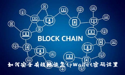 如何安全有效地恢复tpWallet密码设置