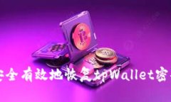 如何安全有效地恢复tpWa