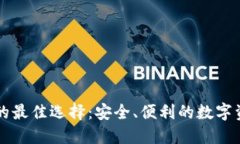 类似TP钱包的最佳选择：安