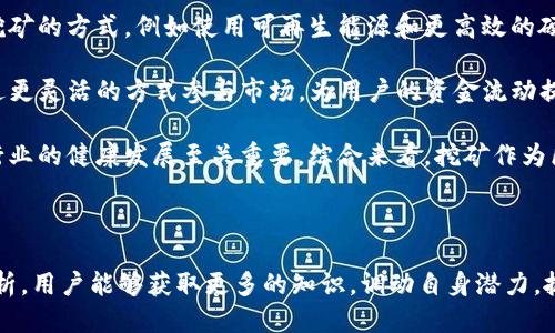   TPWallet HTSwap挖矿教程：快速上手指南 / 

 guanjianci TPWallet, HTSwap, 挖矿教程, 区块链投资 /guanjianci 

---

## 内容主体大纲

1. 引言
   - 挖矿的基本概念
   - TPWallet与HTSwap的介绍

2. TPWallet简介
   - 什么是TPWallet
   - TPWallet的主要功能

3. HTSwap简介
   - 什么是HTSwap
   - HTSwap的优势

4. 挖矿的基本原理
   - 挖矿是什么
   - 挖矿的经济模型

5. 准备工作
   - 创建TPWallet账户
   - 购买和存入加密货币

6. HTSwap挖矿流程
   - 步骤一：连接TPWallet
   - 步骤二：选择挖矿池
   - 步骤三：配置挖矿参数

7. 注意事项
   - 风险评估
   - 常见问题解答

8. 结论
   - 挖矿的未来展望
   - 如何更好地利用TPWallet和HTSwap进行投资

---

## 正文内容

### 1. 引言

随着区块链技术的发展，越来越多的人关注挖矿这一领域。挖矿不仅可以获取数字货币，还能带来额外的投资回报。在众多挖矿平台中，TPWallet和HTSwap以其用户友好的界面和高效的挖矿机制受到广泛欢迎。本文将详细介绍TPWallet HTSwap的挖矿教程，帮助用户快速上手。

### 2. TPWallet简介

TPWallet是一款功能强大的数字资产钱包，支持多种加密货币存储及交易。其安全性和便捷性使其成为投资者的首选。TPWallet具备以下主要功能：

- **多币种支持**：支持比特币、以太坊、莱特币等数十种主流加密资产。
- **安全性**：采用先进的加密技术，保障用户资产安全。
- **易用性**：界面友好，操作简单，适合新手用户。

### 3. HTSwap简介

HTSwap是一个去中心化的交易平台，用户可以通过它参与流动性挖矿。HTSwap的优势在于：

- **高流动性**：提供丰富的交易对，流动性深厚。
- **较低的手续费**：相较于中心化交易所，用户在HTSwap上进行交易时可享受更低的手续费。
- **挖矿收益**：用户可以通过提供流动性参与挖矿，获取代币奖励。

### 4. 挖矿的基本原理

挖矿是指通过计算复杂的数学题来验证和记录交易，矿工能因此获得新生成的币及交易手续费。挖矿的经济模型通常包括以下几个方面：

- **工作量证明**：矿工需要提供算力来解决问题，首先完成的矿工获得奖励。
- **流动性挖矿**：用户将资产存入流动性池以获取代币奖励。
  
### 5. 准备工作

在开始挖矿之前，用户需要做好以下准备工作：

- **创建TPWallet账户**：下载TPWallet应用，完成注册和身份验证，以确保账户安全。
- **购买和存入加密货币**：根据具体挖矿需求，购买所需加密货币并存入TPWallet中。

### 6. HTSwap挖矿流程

HTSwap的挖矿过程较为简单，用户可以按照以下步骤进行：

#### 步骤一：连接TPWallet

首先，打开HTSwap网站，点击连接钱包，选择TPWallet，按照提示完成连接。

#### 步骤二：选择挖矿池

在HTSwap平台中，用户可以查看当前可用的挖矿池，选择合适的池进行投资。

#### 步骤三：配置挖矿参数

用户需根据自身情况配置挖矿参数，设置好后就可以开始挖矿。

### 7. 注意事项

在挖矿过程中，用户需要警惕以下风险：

- **市场风险**：数字资产价格波动较大，投资需谨慎。
- **平台风险**：在选择挖矿平台时，要确保其信誉和安全性。
- **技术风险**：熟悉挖矿技术及相关操作，避免因操作失误造成损失。

### 8. 结论

挖矿是一个值得尝试的投资方向，TPWallet和HTSwap为用户提供了便捷的挖矿工具和流程，帮助用户更好地参与这个新兴的数字资产市场。在未来，随着技术的发展，挖矿将迎来新的机遇与挑战。

---

## 六个相关问题及详细介绍

### 问题一：什么是挖矿？

挖矿的基本概念是通过计算机运算为区块链网络提供服务，从而获得相应的奖励。矿工需要以较高的算力竞争，找到包含新生成比特币（或其他加密货币）的区块，并将其加入现有的区块链中。这一过程被称为工作量证明，涉及到大量复杂的数学计算。

挖矿不仅仅是为了获利，它还是区块链系统得以安全运行的核心机制。通过激励机制，矿工们确保交易的可靠性和区块链的完整性。挖矿所需的电力和硬件设备投入，确保了这种去中心化的经济模型能够持续存在。

在挖矿的早期阶段，参与挖矿的人相对较少，因此获得奖励的难度较低。近年来，随着数字资产的普及和需求的增加，挖矿的难度不断提升，收益也受到多种因素的影响，包括电费、设备折旧、市场行情等。

### 问题二：TPWallet有什么特色？

TPWallet 是一款高度安全的数字资产钱包，它的特点包括多币种支持、用户友好的UI设计以及高效的交易功能。首先，TPWallet支持数十种主流加密货币，这使得用户无需下载多个钱包即可管理所有数字资产。

其次，TPWallet的安全性非常出色，采用了多重加密技术来保护用户的私钥与交易数据。无论是手机端还是桌面端，TPWallet都提供了良好的安全保障。

除了基本的存储和转账功能，TPWallet还兼容DeFi应用，允许用户参与借贷、流动性挖矿等多种区块链活动。这让用户的资产可以得到更高效的利用。同时，TPWallet对新手友好，用户可轻松上手，进行数字资产的管理与交易。

### 问题三：HTSwap是如何运作的？

HTSwap是一个去中心化交易平台，用户可以通过流动性池参与挖矿和交易。HTSwap的运作方式是：用户将一定数量的加密货币存入流动性池，成为流动性提供者（LP）。

流动性池为交易提供资金，用户在完成交易时，将支付一定费用，而这部分费用会分配给流动性提供者。这是 HTSwap能够保持高度流动性的原因之一。

通过参与流动性挖矿，用户不仅可以享受到交易手续费带来的收益，还能获得新发放的流动性挖矿代币，以此形成良好的激励机制。HTSwap以其高流动性、低手续费等优势，吸引了大量用户参与。

### 问题四：参与挖矿需要关注哪些风险？

参与挖矿的风险主要包括市场风险、平台风险和技术风险。首先，市场风险是指数字资产价格的波动可能影响挖矿的收益。如果市场行情不佳，投资者可能面临资产贬值的风险。

其次，平台风险指的是用户在使用某个平台时可能遭遇到的安全威胁。例如，平台如果遭受黑客攻击，用户资产可能会受到影响。因此，在选择平台时，用户需要对其信誉、历史以及安全性进行充分评估。

最后，技术风险是指用户在操作时可能遇到的技术难题。如果用户对挖矿流程不熟悉，可能会导致操作失误。因此，熟悉操作流程及相关技术知识是确保盈利的关键。

### 问题五：如何评估挖矿收益？

挖矿收益的评估通常涉及多个因素，包括算力、能耗、矿池费用等。首先，算力是用户参与矿池挖矿的重要因素，算力越高，挖到区块的概率也就越高，从而获得的奖励也越多。

其次，挖矿需要消耗大量电力，因此用户需要考虑电力成本。如果电费过高，可能会侵蚀掉挖矿获取的收益。此外，参与矿池可能需要支付一定的手续费，手续费高低也会影响到最终收益。

在评估挖矿收益时，用户需要结合市场行情，了解不同币种的挖矿难度和预期收益。在挖矿前，建议使用收益计算器进行初步的投入产出分析，以制定合理的挖矿策略。

### 问题六：未来挖矿的发展方向是什么？

未来挖矿的发展方向可能集中在以下几点。首先，随着技术的发展，挖矿的算法和模式将不断创新，例如更激励绿色挖矿的方式，例如使用可再生能源和更高效的硬件设备。

其次，流动性挖矿、DeFi等新兴模式的发展将为用户提供更多的盈利机会。去中心化金融的发展，使得投资者能够通过更灵活的方式参与市场，为用户的资金流动提供了更多选择。

最后，监管政策的透明化和完善也将影响挖矿行业的未来。各国政府逐步针对加密货币行业，形成相应政策，这对于行业的健康发展至关重要。综合来看，挖矿作为区块链生态的一部分，将继续向各种有利于创新和安全振兴的方向发展。

---

以上是TPWallet HTSwap挖矿教程的内容和相关问题，希望能够帮助用户更好地理解并参与挖矿过程。通过深入分析，用户能够获取更多的知识，调动自身潜力，抓住数字时代的投资机会。