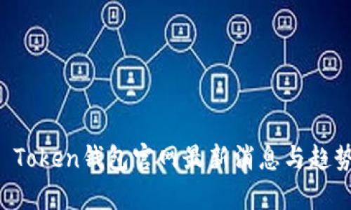 Plus Token钱包官网最新消息与趋势分析