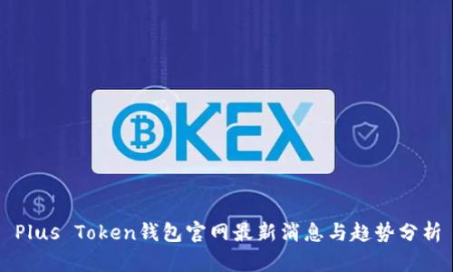 Plus Token钱包官网最新消息与趋势分析