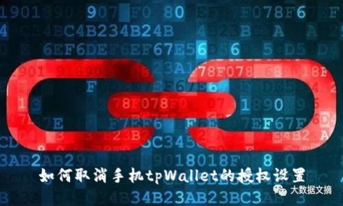 如何取消手机tpWallet的授权设置