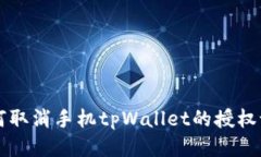 如何取消手机tpWallet的授权