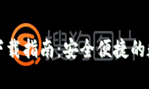 泰达币钱包下载指南：安全便捷的数字资产管理