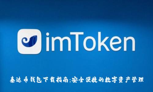 泰达币钱包下载指南：安全便捷的数字资产管理