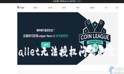 解决tpWallet无法授权问题的完整指南