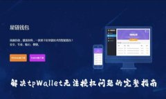 解决tpWallet无法授权问题的