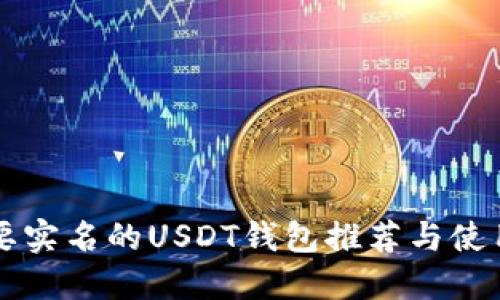 不需要实名的USDT钱包推荐与使用指南