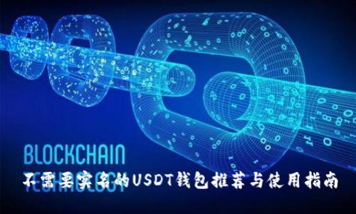 不需要实名的USDT钱包推荐与使用指南