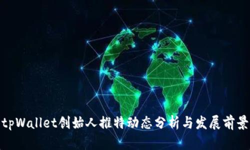 tpWallet创始人推特动态分析与发展前景