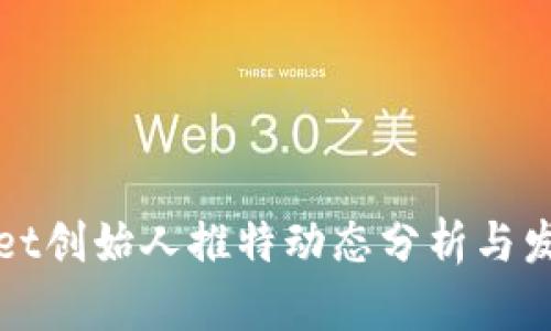 tpWallet创始人推特动态分析与发展前景