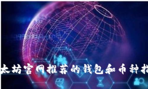 以太坊官网推荐的钱包和币种指南