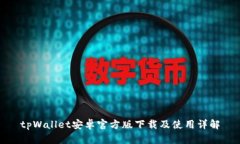 tpWallet安卓官方版下载及使